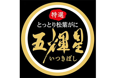 五輝星(マツバガニ)